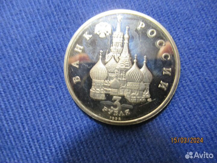 Монета 3 рубля