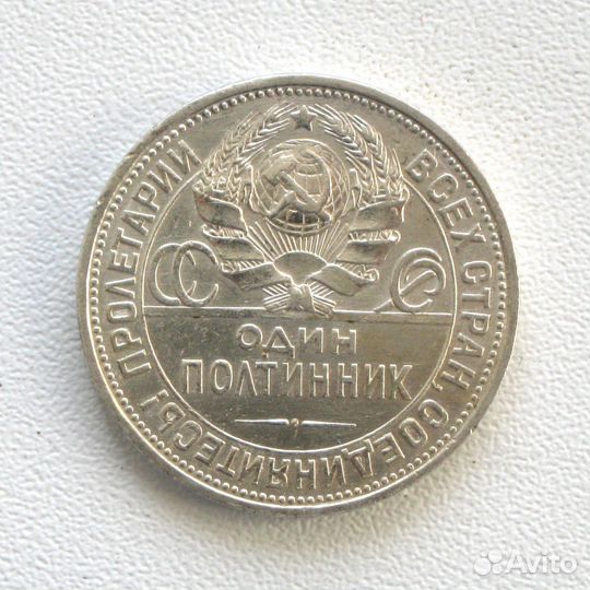 СССР. Полтинник 1925 пл