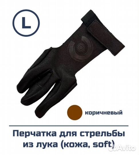 Перчатка для стрельбы из лука (кожа soft) L Center