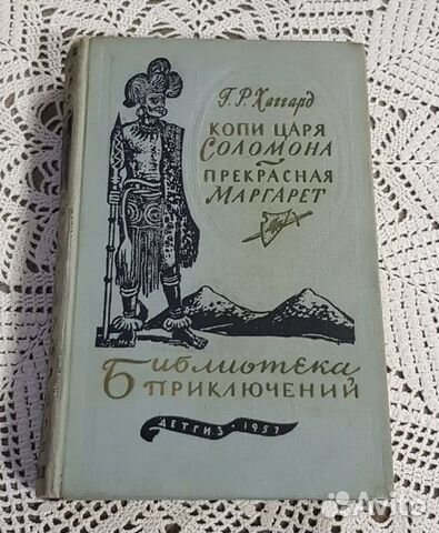 Библиотека приключений, Копи царя Соломона
