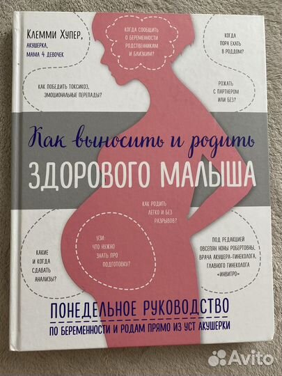 «Как выносить и родить здорового малыша»