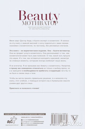 Beauty мотиватор. Честная косметология от эксперта красоты
