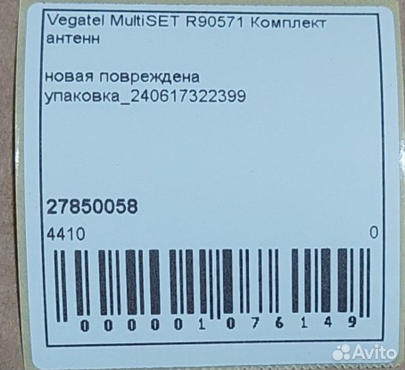 Комплект антенн Vegatel multiset R90571