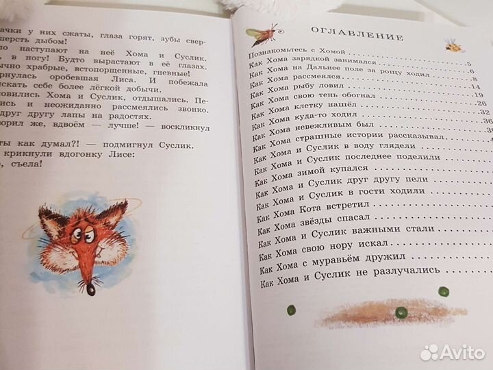 А.Иванов Приключения Хомы и суслика сказки