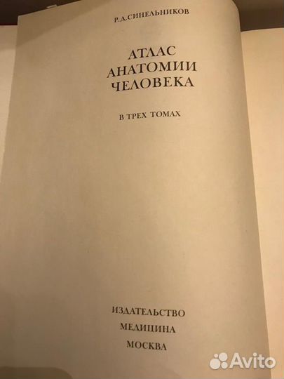 Р.Д. Синельников Атлас анатомии человека