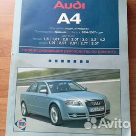 AUDI A4 2004-2008 бензин / дизель Пособие по ремонту и эксплуатации