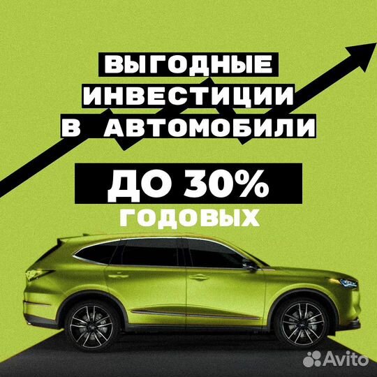 Пассивный доход на аренде авто до 30% годовых