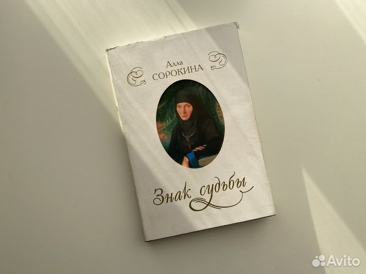 Знак судьбы. Алла Сорокина