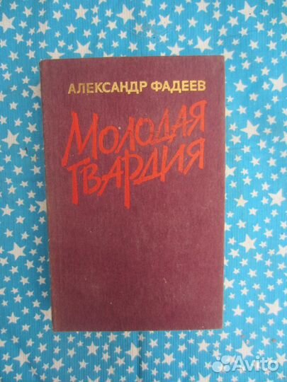 А. Фадеев. Молодая гвардия. 1985 год
