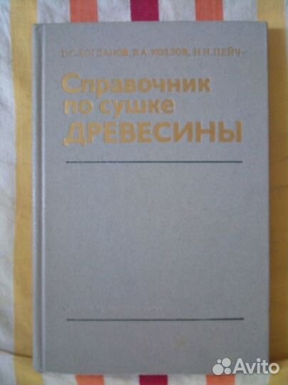 Справочник по сушке древесины