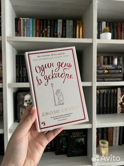 Книга один день в декабре