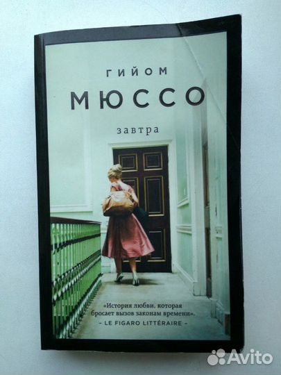 Книги Никола Юн, Гийом Мюссо