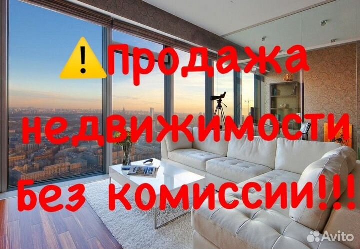 Продажа недвижимости без комиссии