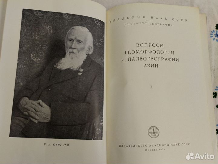 Вопросы геоморфологии и палеогеографии Азии 1955