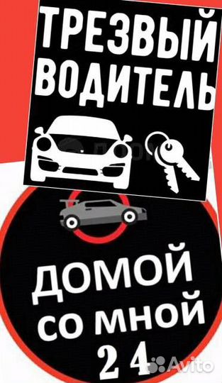 Услуга трезвый водитель