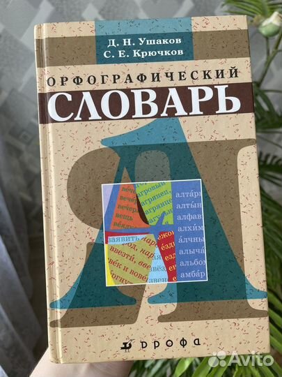 Орфографический словарь