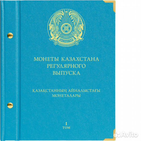 Альбом для монет Казахстана регулярного выпуска с