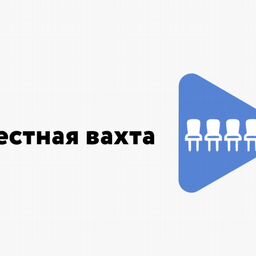 Честная Вахта