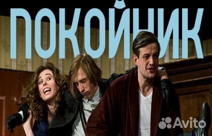 Билеты на Он. Она. Покойник 9,23 июня