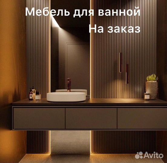 Мебель для ванной комнаты по Вашим размерам