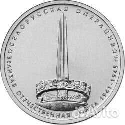 Обмен 5 руб Белорусская операция