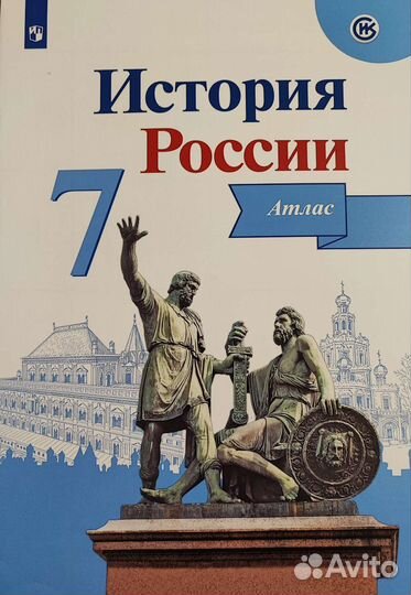 Атлас История России 7 класс
