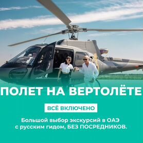 Полет на вертолёте над Дубаем