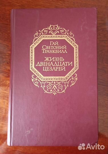 Жизнь двенадцати цезарей