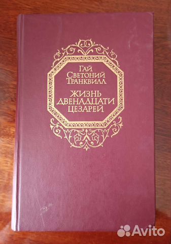 Жизнь двенадцати цезарей