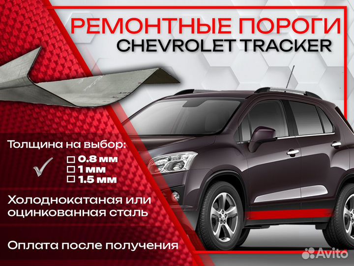 Ремонтные пороги на Chevrolet Tracker