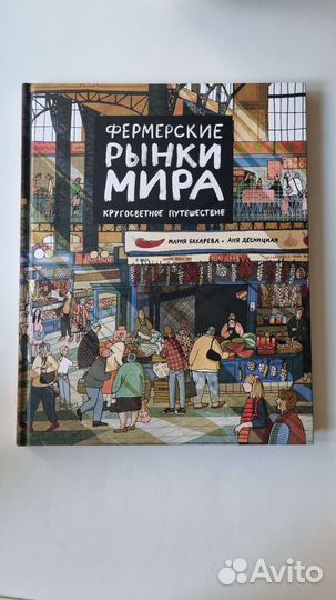 Фермерские рынки мира кругосветное путешествие