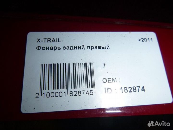 Фонарь задний правый nissan X-trail (T31) 2007