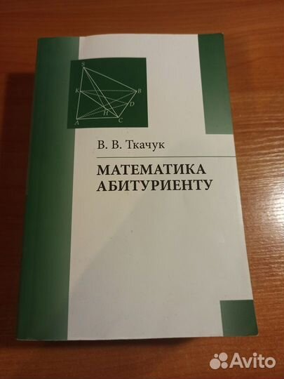 Книга Математика Абитуриенту В. В. Ткачук
