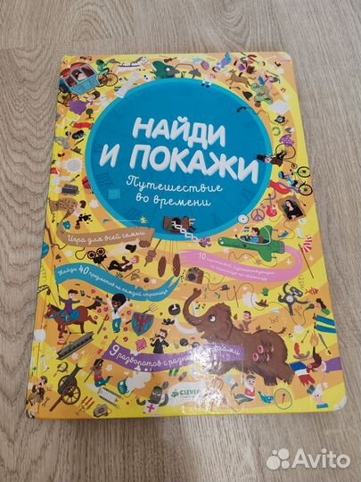 Книга Найди и покажи Путешествие во времени