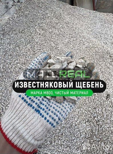 Известняковый щебень 5-20