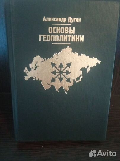 Дугин А. Основы геополитики