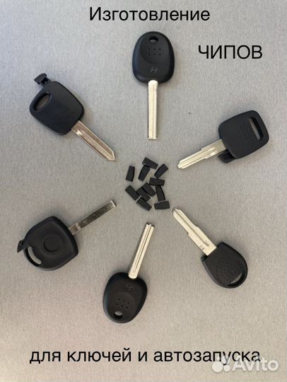 Автомобильные ключи