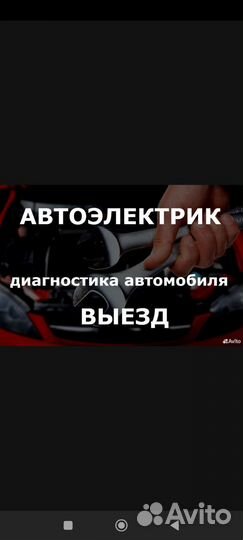 Автоэлектрик с выездом