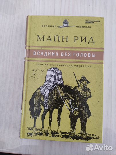 Великие писатели. Золотая коллекция для юношества