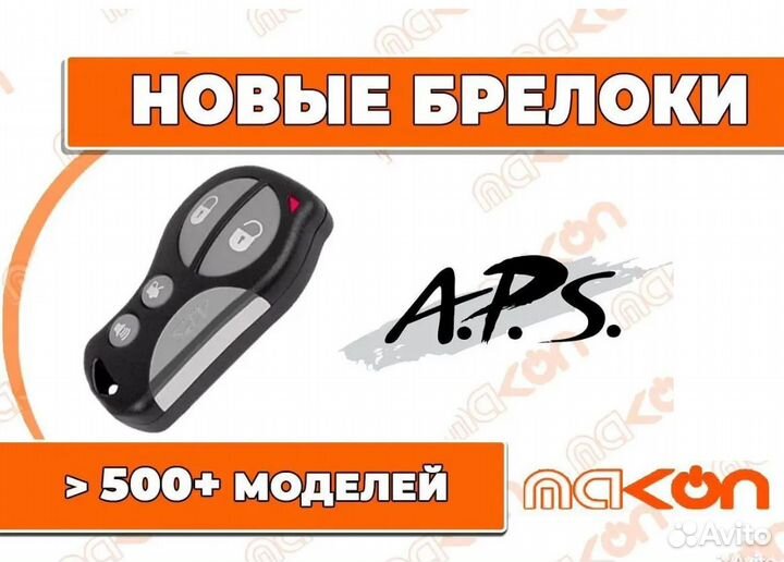 Брелок сигнализации APS 2700