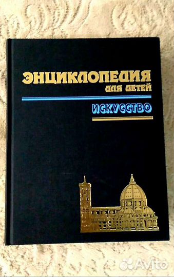 Энциклопедия для детей. Издавтельство Аванта +