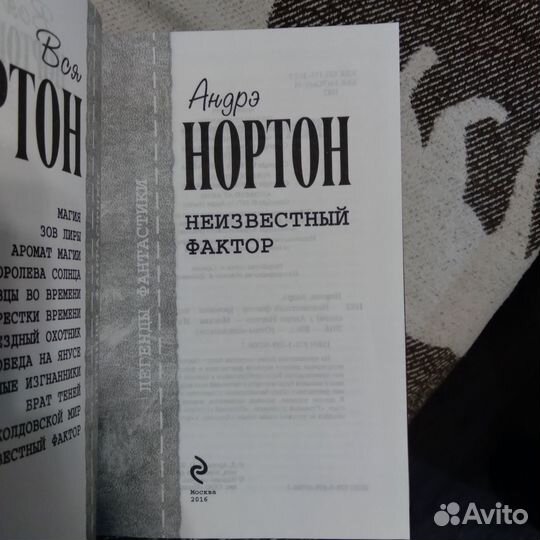 Нортон Андрэ - Неизвестный фактор