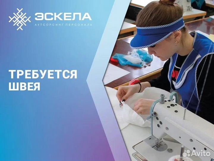 Швеи на производство