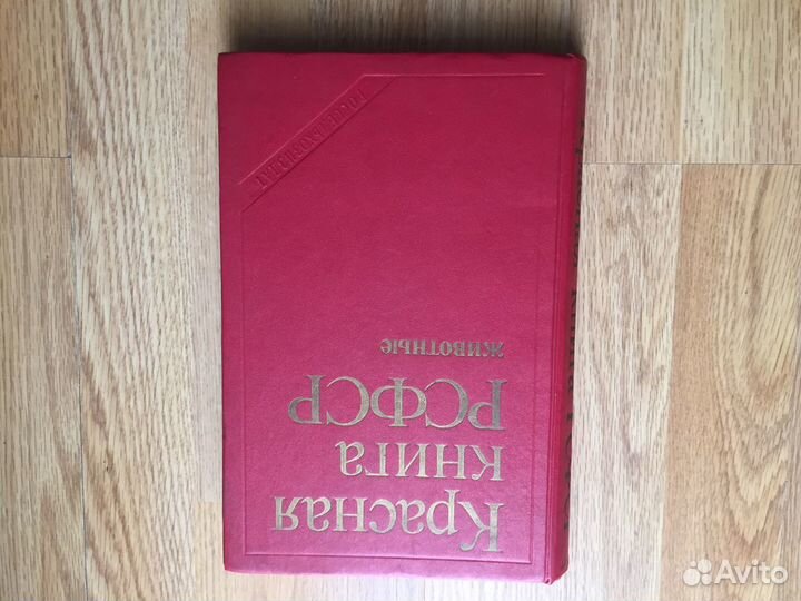 Красная Книга РСФСР Животные 1985