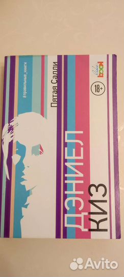 Дэниел Киз пятая Салли