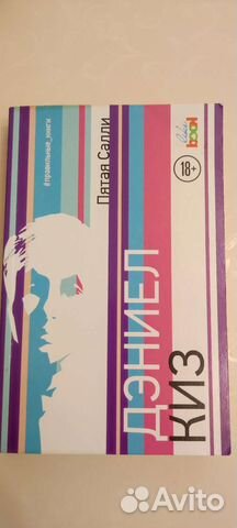 Дэниел Киз пятая Салли