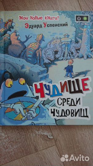 Детская книжка Чудище среди чудовищ