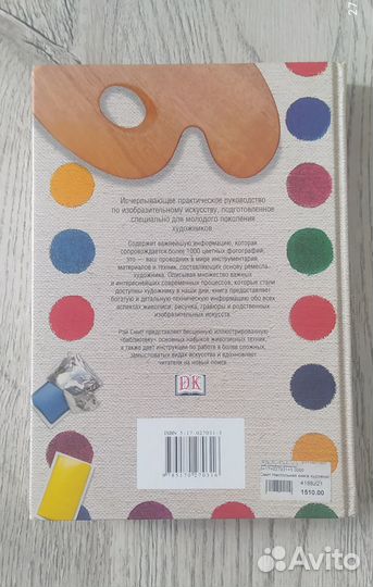 Настольная книга художника, Рэй Смит