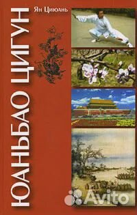 Юаньбао цигун Циюань Ян