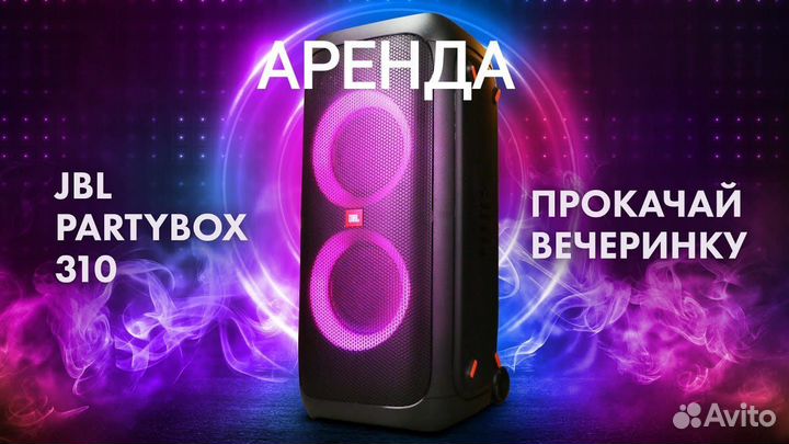 Аренда колонки JBL